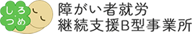 障がい者就労継続支援B型事業所「しろつめ」｜封入作業・清掃業務のご依頼受付中