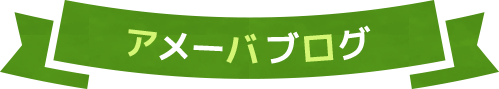 アメーバブログ